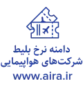 دامنه نرخ بلیط شرکت‌های هواپیمایی