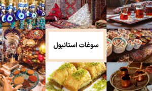 سوغات استانبول