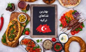 بهترین غذاهای ترکیه