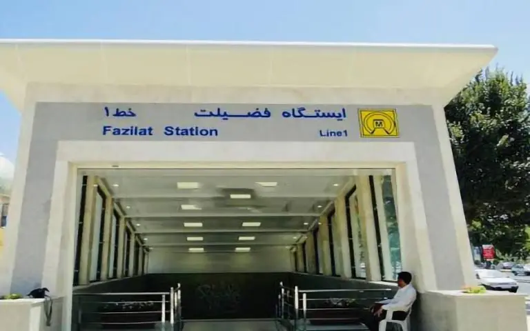  ایستگاه فضیلت مترو شراز
