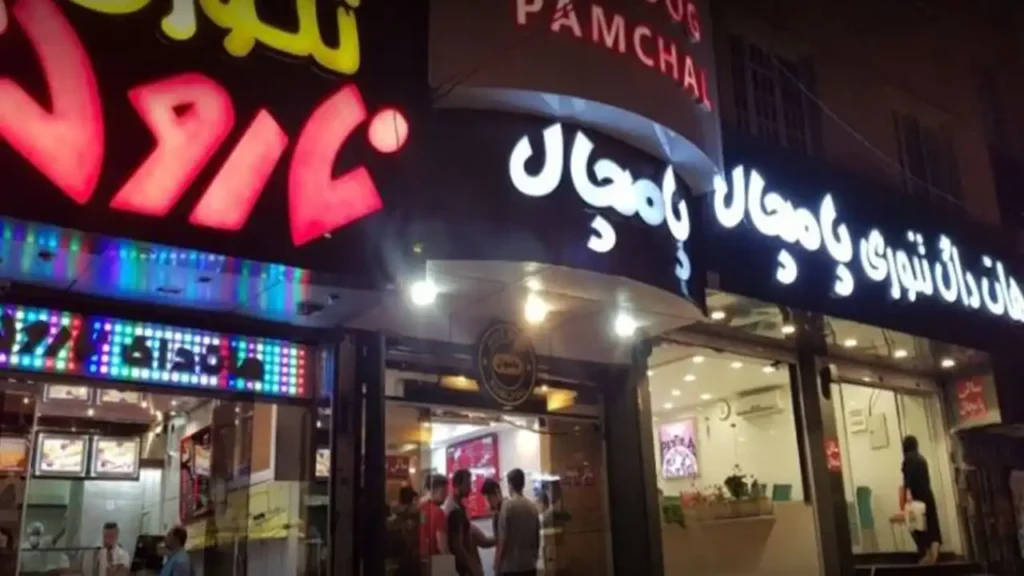 تصویر هات داگ تنوری پامچال
