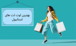 بهترین اوت لت های استانبول