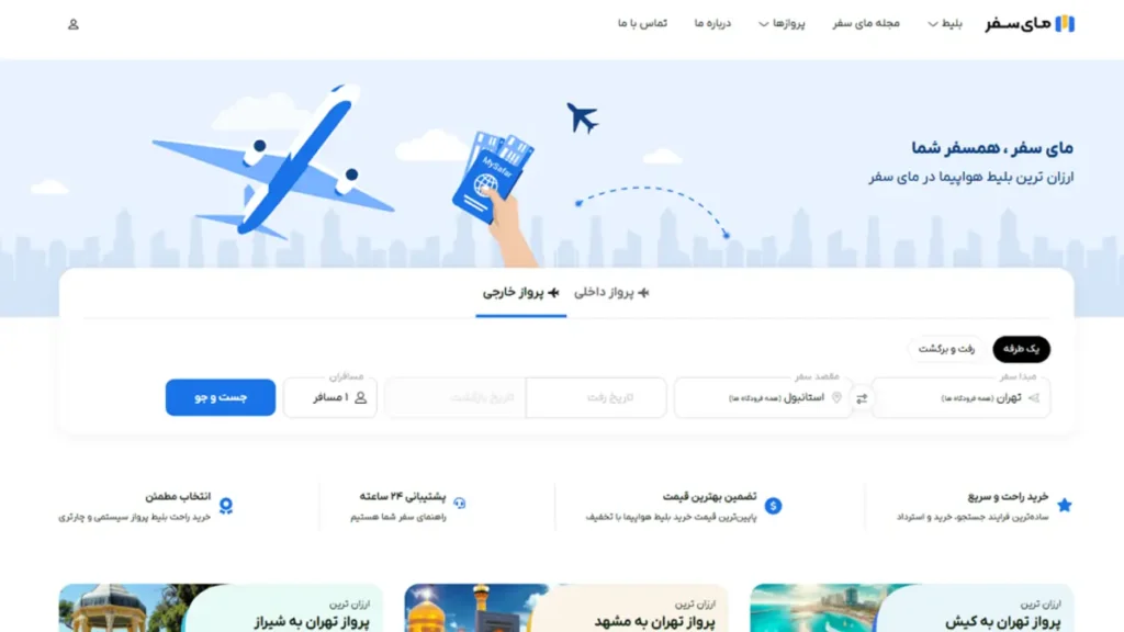 صفحه اول سایت خرید بلیط هواپیما مای سفر