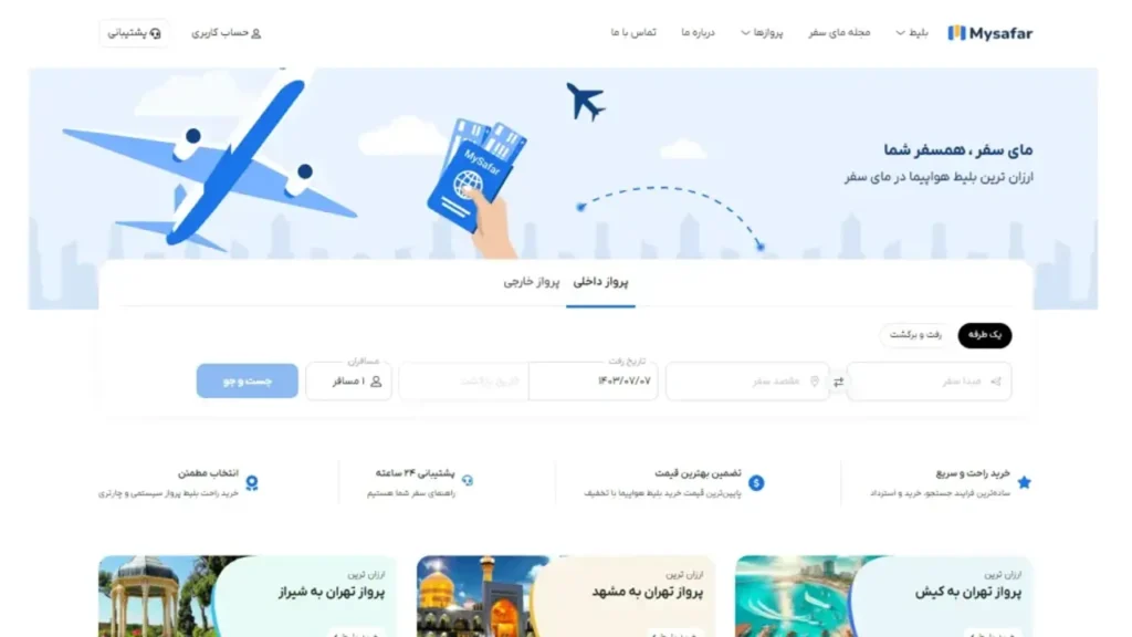 تصویری از صفحه خرید بلیط هواپیما در سایت مای سفر
