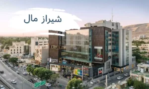 شیراز مال