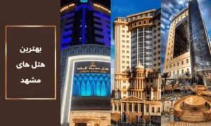 بهترین هتل های مشهد