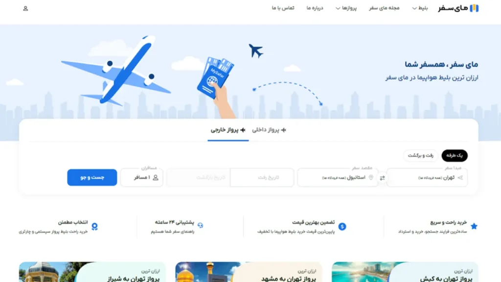 تصویری از صفحه خرید بلیط هواپیما در سایت مای سفر