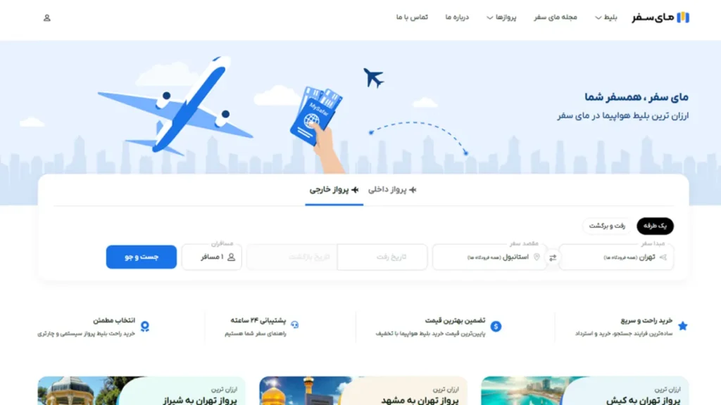 تصویری از صفحه خرید بلیط هواپیما در سایت مای سفر