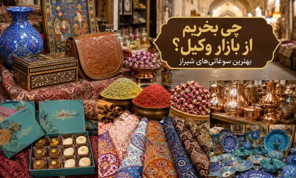 بهترین سوغاتیهای شیراز
