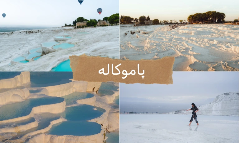خواص درمانی چشمه های پاموکاله