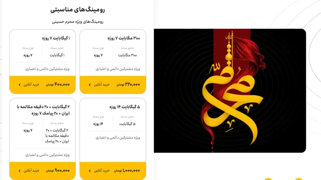 تصویری از بسته رومینگ مناسبتی ایرانسل