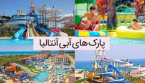 پارک های آبی آنتالیا