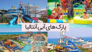 پارک های آبی آنتالیا