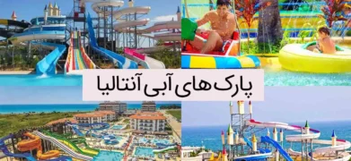 پارک های آبی آنتالیا