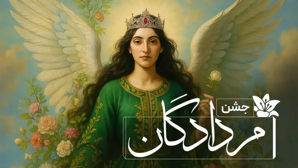 جشن اَمُردادگان