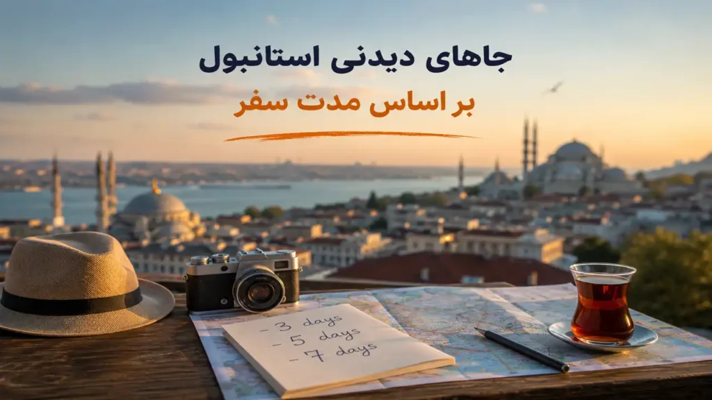 جاهای دیدنی استانبول بر اساس مدت سفر