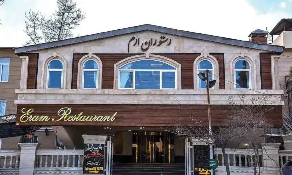 رستوران ارم شاندیز مشهد 