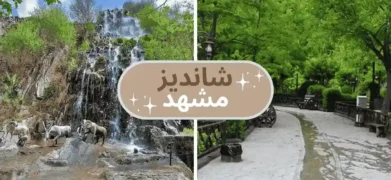 شاندیز مشهد