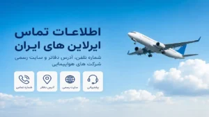 اطلاعات تماس ایرلاین های ایران