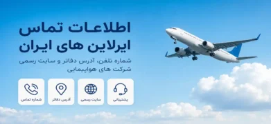 اطلاعات تماس ایرلاین های ایران