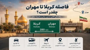 فاصله کربلا تا مهران