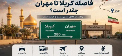 فاصله کربلا تا مهران