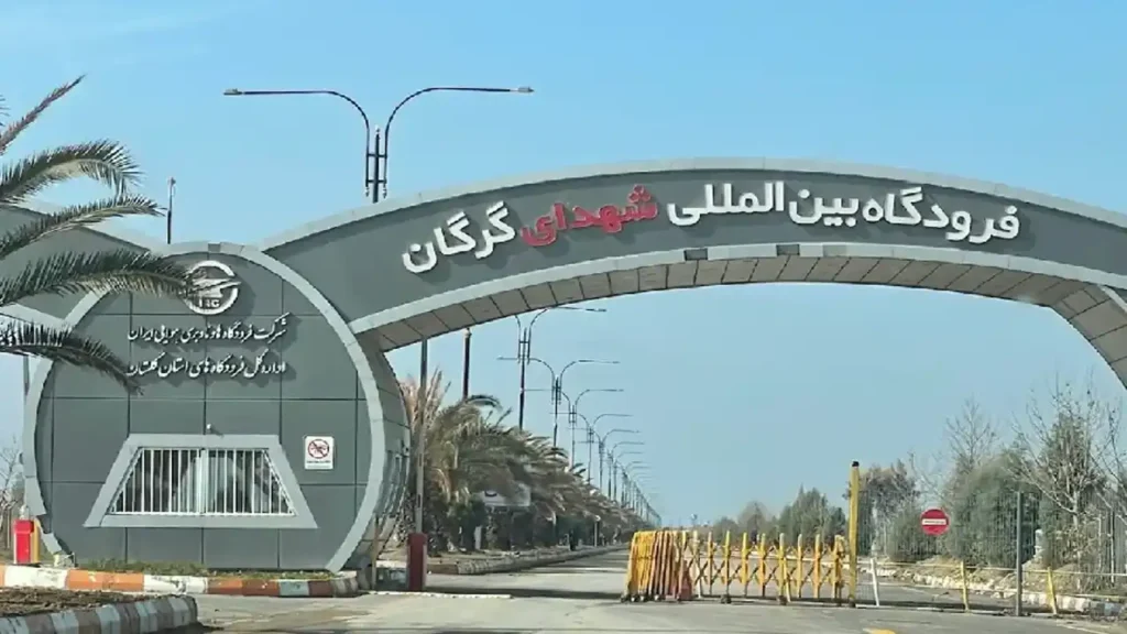 فرودگاه گرگان