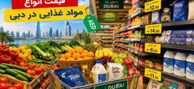 قیمت انواع مواد غذایی در دبی