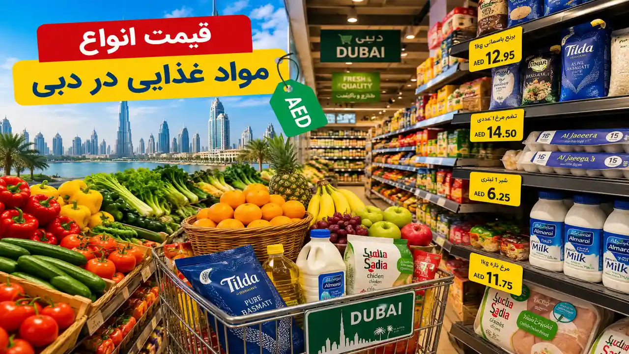 قیمت انواع مواد غذایی در دبی