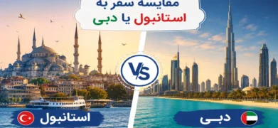 مقایسه سفر به استانبول یا دبی