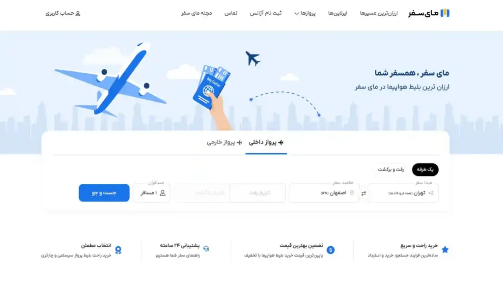 تصویر صفحه خرید بلیط تهران اصفهان در مای سفر