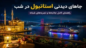 جاهای دیدنی استانبول در شب