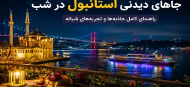 جاهای دیدنی استانبول در شب