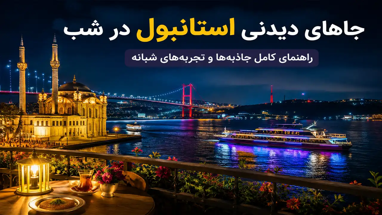 جاهای دیدنی استانبول در شب