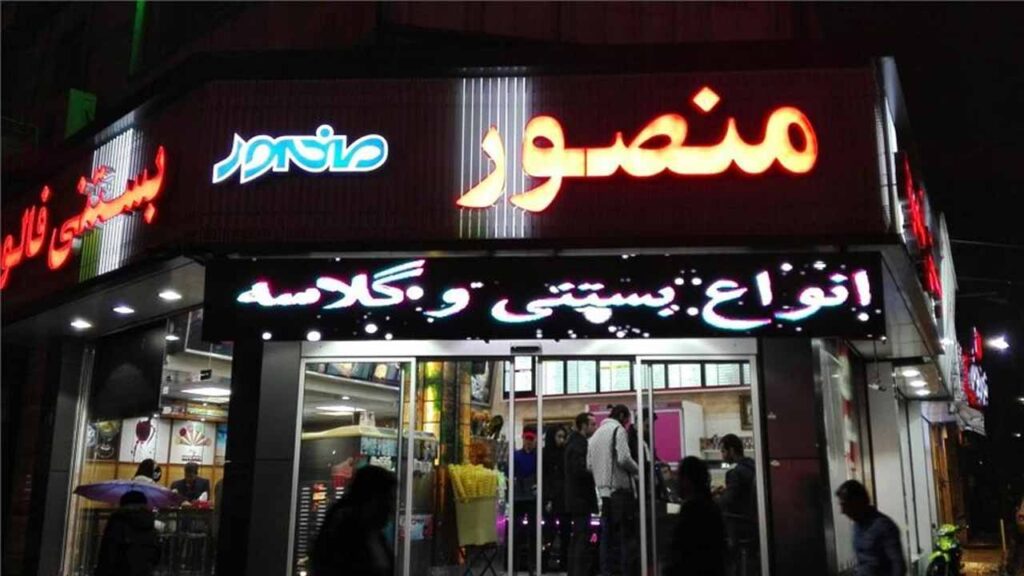 بستنی منصور در تهران