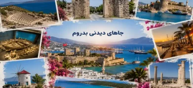 جاهای دیدنی بدروم