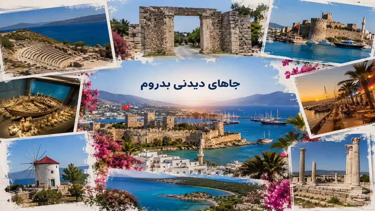 جاهای دیدنی بدروم