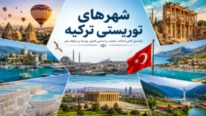 شهرهای توریستی ترکیه