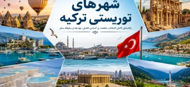 شهرهای توریستی ترکیه