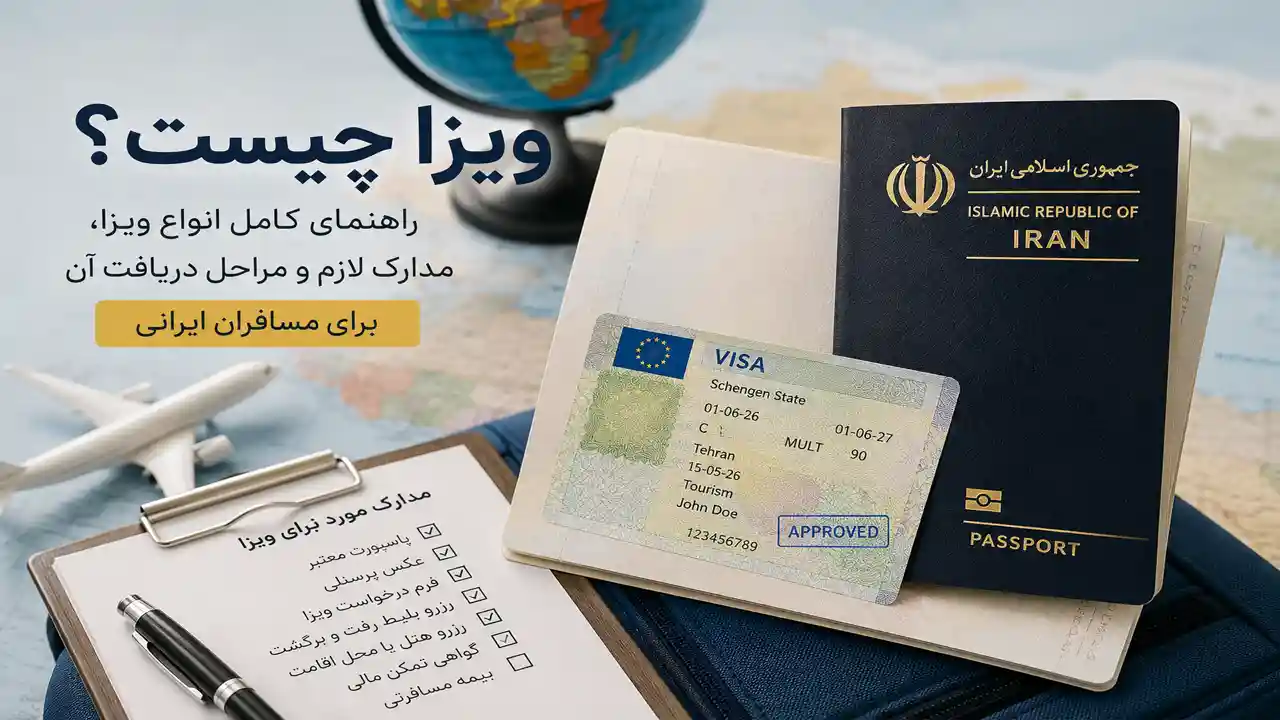 ویزا چیست؟