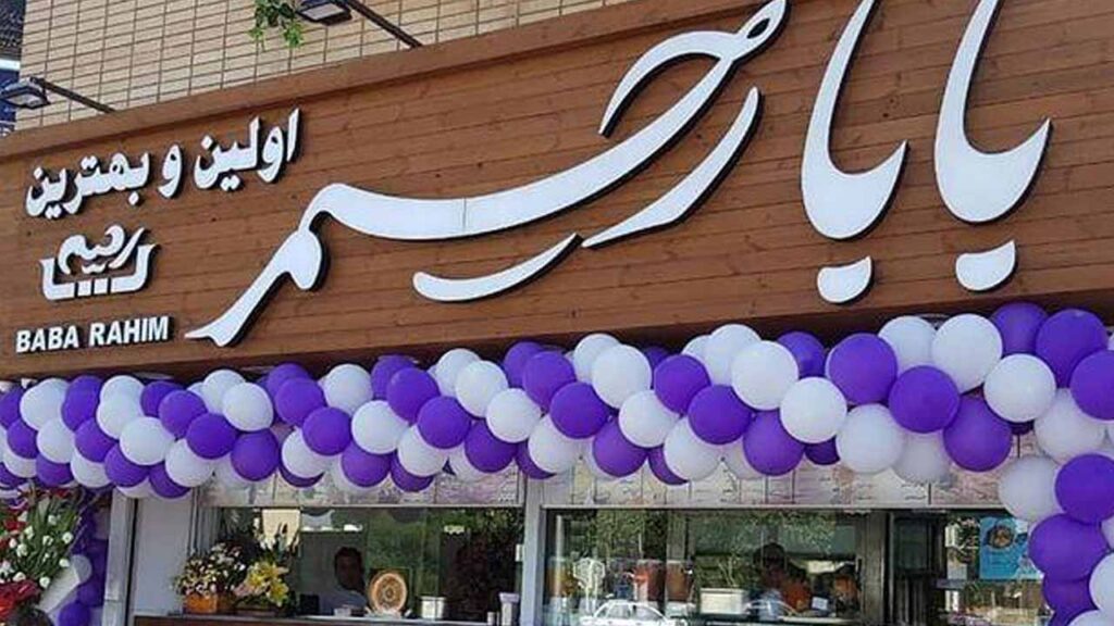 بستنی بابا رحیم از بستنی فروشی های غرب تهران