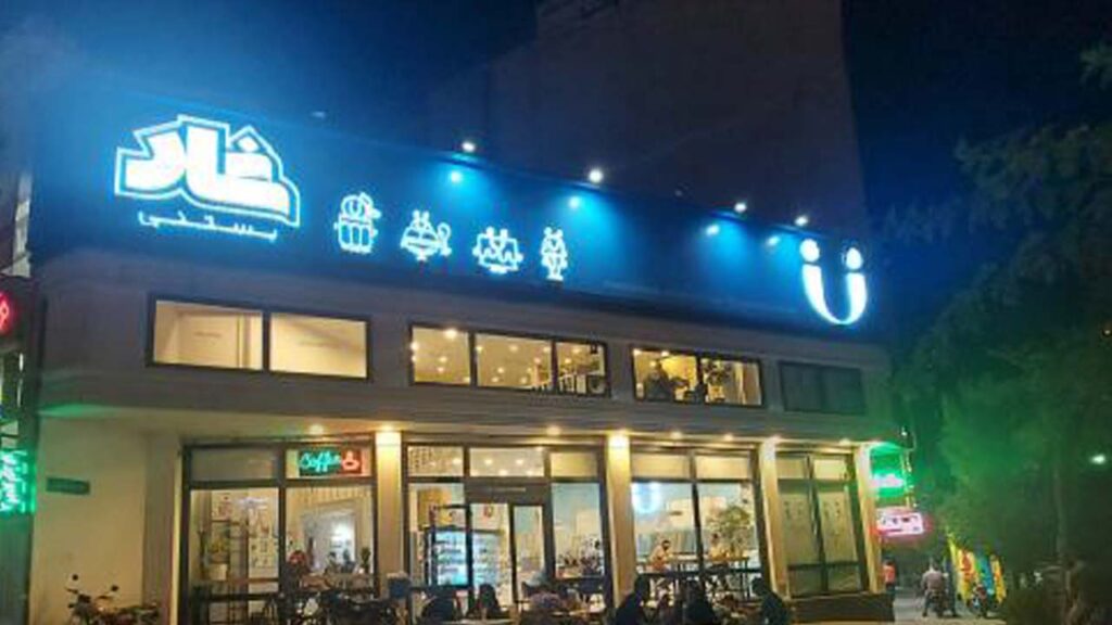 بستنی شاد
