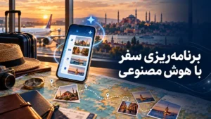 برنامه‌ ریزی سفر با هوش مصنوعی