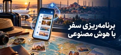 برنامه‌ ریزی سفر با هوش مصنوعی