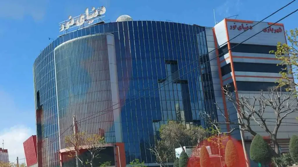 مجتمع تجاری دنیای نور
