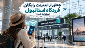 اینترنت رایگان فرودگاه استانبول