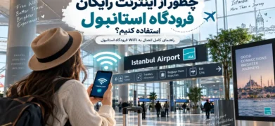 اینترنت رایگان فرودگاه استانبول