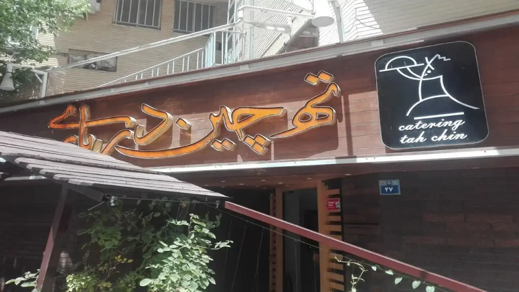 ته چین درباری اصفهان