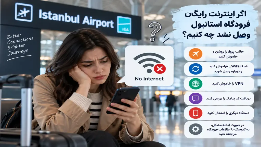 اگر اینترنت رایگان فرودگاه استانبول وصل نشد چه کنیم؟