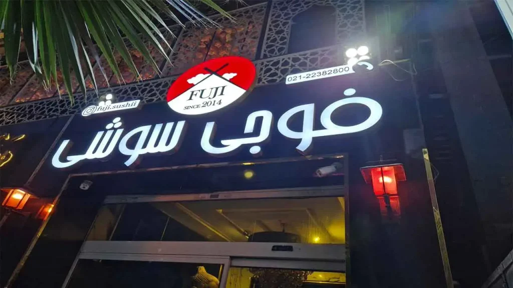 فوجی سوشی